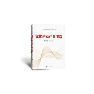 文化创意产业前沿（第三辑）