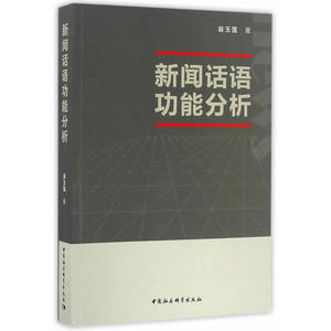 新闻话语功能分析