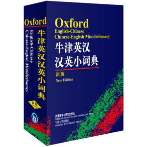【当当网 正版书籍】牛津英汉汉英小词典