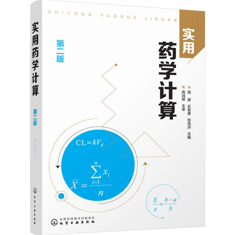当当网 实用药学计算(第二版) 高原 化学工业出版社 正版书籍怎么样,好用不?