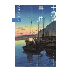 十角馆事件