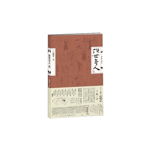 【当当网 正版书籍】俗世奇人 贰 冯骥才短篇小说集现当代文学畅销书籍排行榜