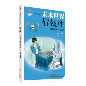 未来世界好伙伴——机器人技术与应用（高新技术科普丛书 第4辑）
