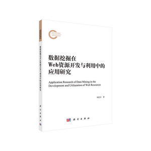 数据挖掘在Web资源开发与利用中的应用研究