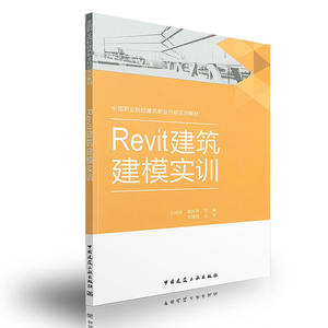 Revit建筑建模实训