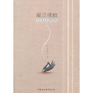 藏汉佛教交流史研究