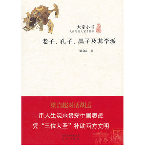 大家小书·老子、孔子、墨子及其学派