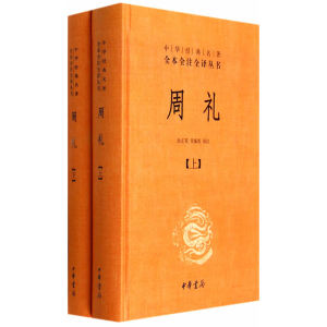 周礼（精装，全二册）--中华经典名著全本全注全译丛书