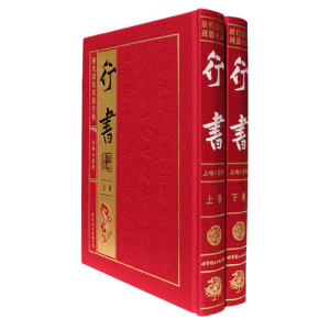 历代书法四体字典-行书（全2册 精装）