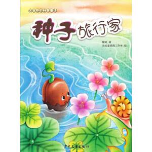 大自然的科学童话 种子旅行家