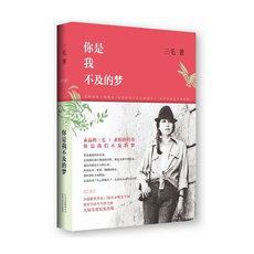 Коллекция 【当当网 正版书籍】你是我不及的梦 三毛全新散文集 26篇散佚作品 大陆结集出版
