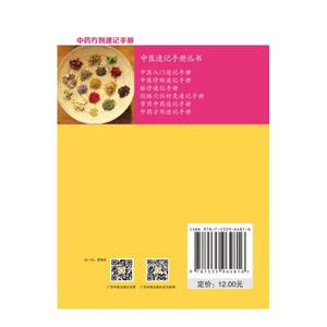 中药方剂速记手册（中医速记手册丛书）