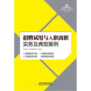 招聘试用与入职离职实务及典型案例（含盘）