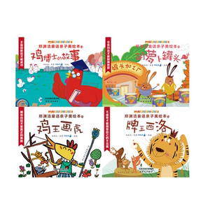 【当当网 正版童书】郑渊洁童话亲子美绘本（全20册） 教会孩子勇敢地挑战自我，勇敢地面对友谊，勇敢地努力