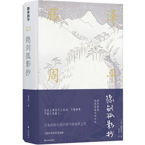 藤泽周平作品：隐剑孤影抄