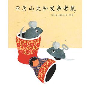 亚历山大和发条老鼠