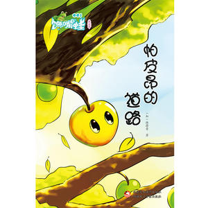 馋嘴蛙原创儿童小说：帕皮昂的道路