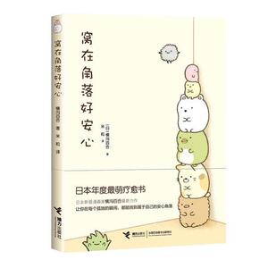 【当当网 正版书籍】窝在角落好安心系列（全三册套装） （日）横沟百合 著 萌系治疗搞笑绘本