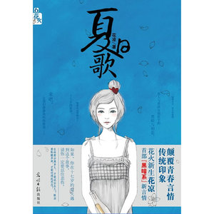 夏日歌