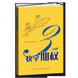 3小时快学期权
