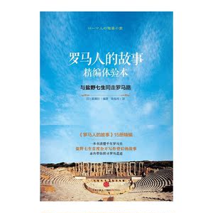 罗马人的故事精编体验本