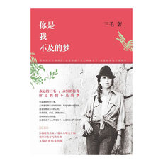 Коллекция 【当当网 正版书籍】你是我不及的梦 三毛全新散文集 26篇散佚作品 大陆结集出版