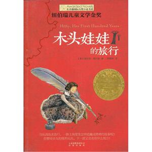 长青藤国际大奖小说书系：木头娃娃的旅行