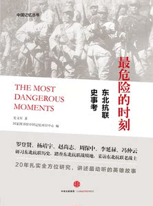 【当当网 正版书籍】*危险的时刻：东北抗联史事考 还原抗联真实岁月 中信