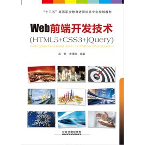 “十三五”高等职业教育计算机类专业规划教材:Web前端开发技术（HTML5+CSS3+jQuery）