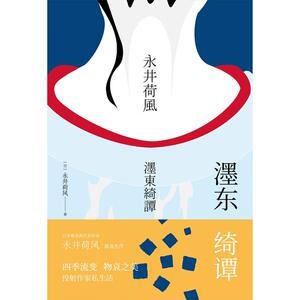 濹东绮谭（永井荷风小说精选）