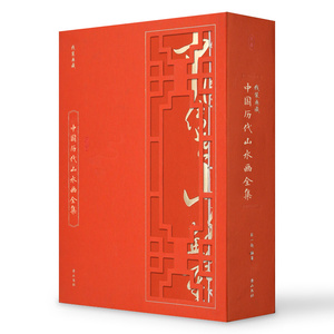 线装典藏：中国传世山水画全集（全四册）