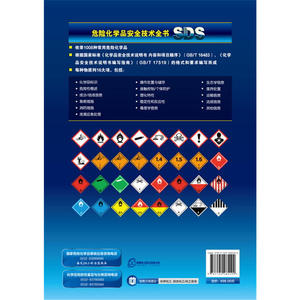 危险化学品安全技术全书.通用卷（第三版）