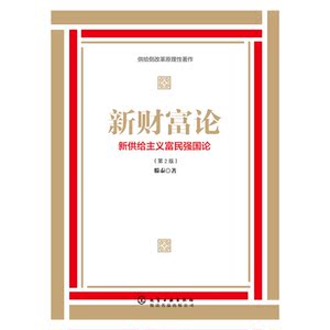 新财富论:新供给主义富国强民论