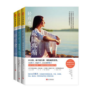 轻疗愈系列（轻疗愈+轻疗愈2+轻疗愈3）（套装共3册）