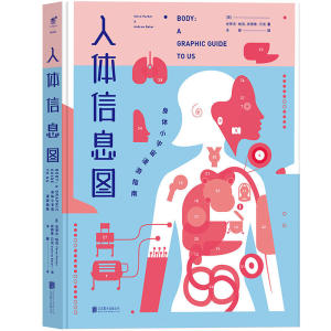【当当网 正版书籍】人体信息图：身体小宇宙漫游指南