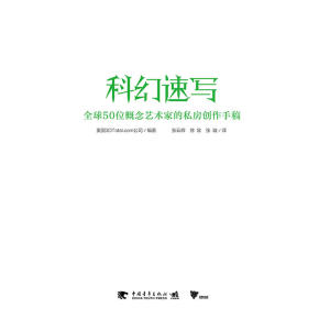 科幻速写：全球50位概念艺术家的私房创作手稿