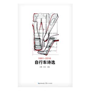 自行车诗选（1991-2016）