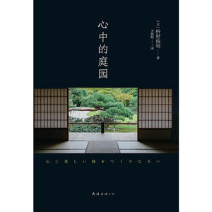心中的庭园