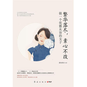 【当当网 正版书籍】繁华落尽，素心不改：做一个优雅从容的女子 （一本彻底改变女性人生态度与活法的修行