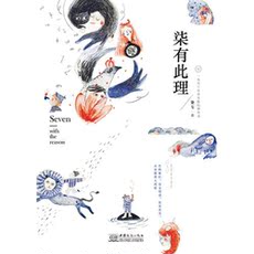 Созвездие/гадание/тест 【Dangdang в подлинных книг] Семь
