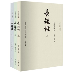 长短经（又名《反经》，全注全译全三册）