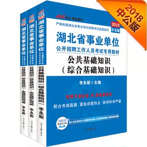 中公2018湖北省事业单位考试专用教材套装 公共基础知识（综合基础知识）+全真模拟预测试卷+历年真题汇编详解（共3册）