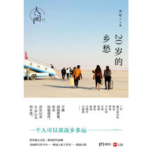 人间01：20岁的乡愁
