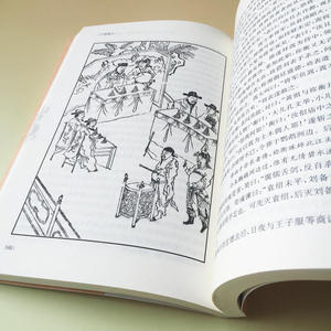 三国演义 四大名著 （足本典藏 无障碍阅读 疑难字注音 解词释义 全2册）