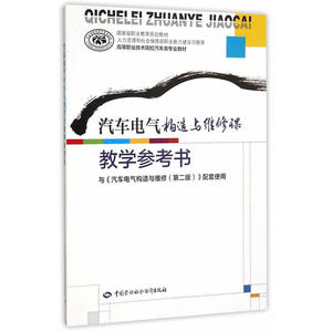 汽车电气构造与维修课教学参考书