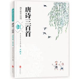 唐诗三百首 遇见*美古诗词 美绘本 套装共3册