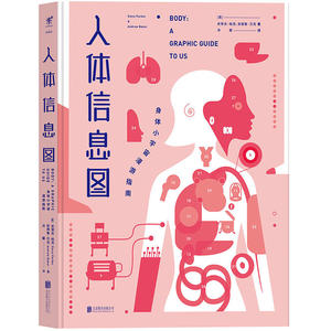 【当当网 正版书籍】人体信息图：身体小宇宙漫游指南