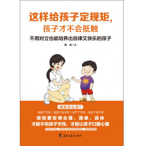 这样给孩子定规矩，孩子才不会抵触：规矩和爱，不用对立也能培养出自律又快乐的孩子