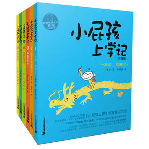 小屁孩上学记 拼音版（共6册）一年级，我来了/我喜欢去学校/寒假很快乐/完美新学