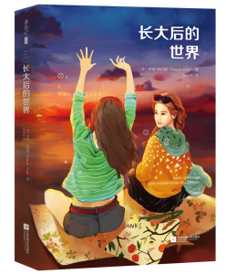 长大后的世界